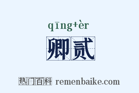 卿贰是什么意思的图片